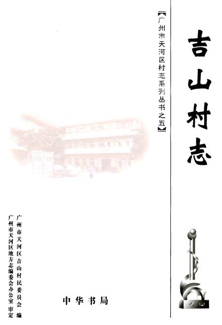 《吉山村志》.pdf电子版_广东省志插图