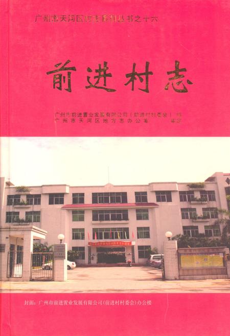 《前进村志》.pdf电子版_广东省志插图