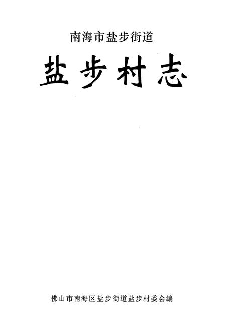 《南海市盐步街道盐步村志》.pdf电子版_广东省志插图1