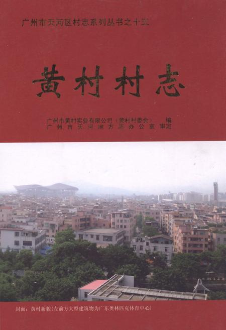 《黄村村志》.pdf电子版_广东省志插图