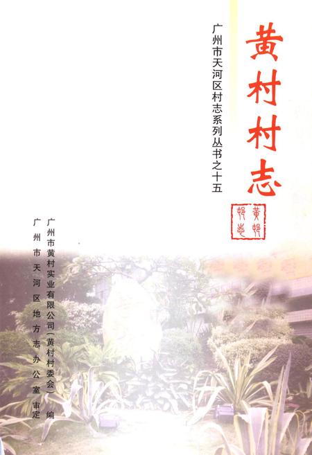 《黄村村志》.pdf电子版_广东省志插图1