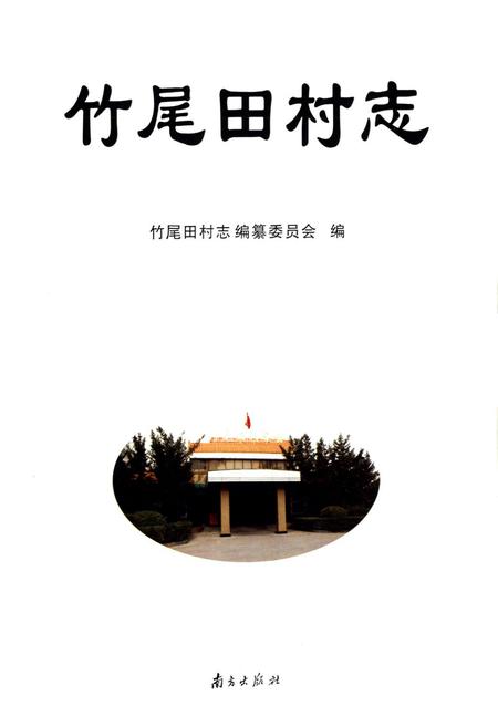 《竹尾田村志》.pdf电子版_广东省志插图1