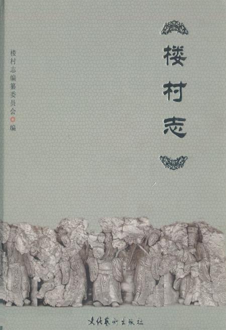 《楼村志》.pdf电子版_广东省志插图