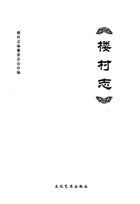 《楼村志》.pdf电子版_广东省志插图1