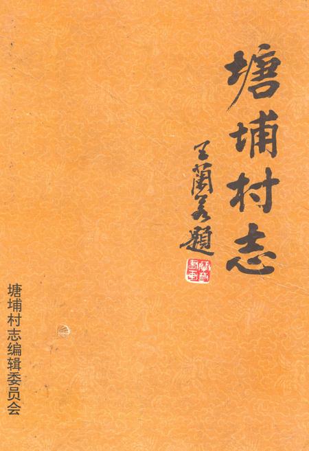 《塘埔村志》.pdf电子版_广东省志插图