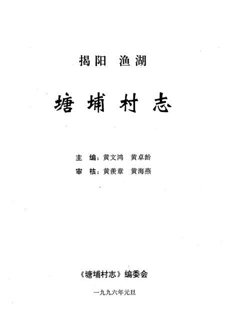 《塘埔村志》.pdf电子版_广东省志插图1