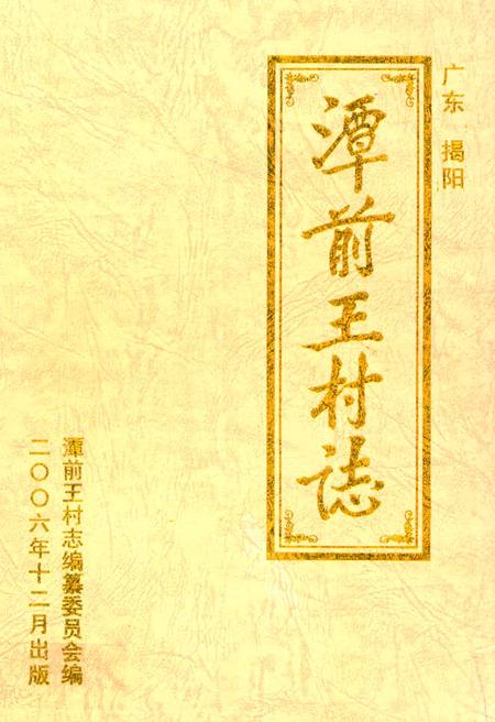 《广东揭阳潭前王村志》.pdf电子版_广东省志插图