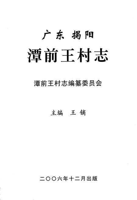《广东揭阳潭前王村志》.pdf电子版_广东省志插图1