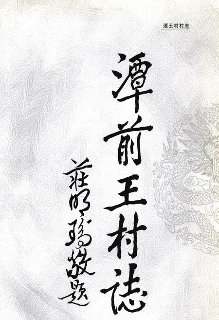 《广东揭阳潭前王村志》.pdf电子版_广东省志插图2