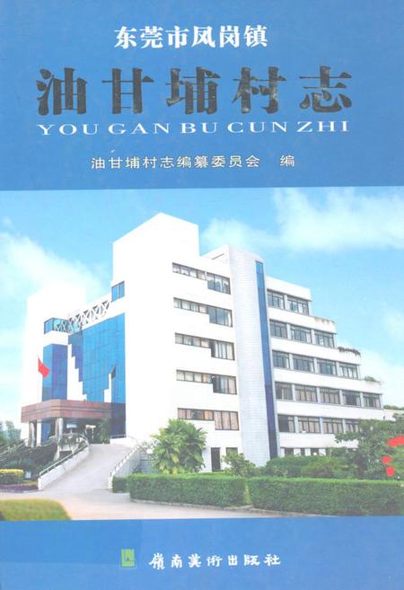 《油甘埔村志》.pdf电子版_广东省志插图
