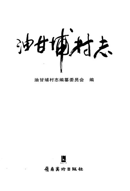 《油甘埔村志》.pdf电子版_广东省志插图1