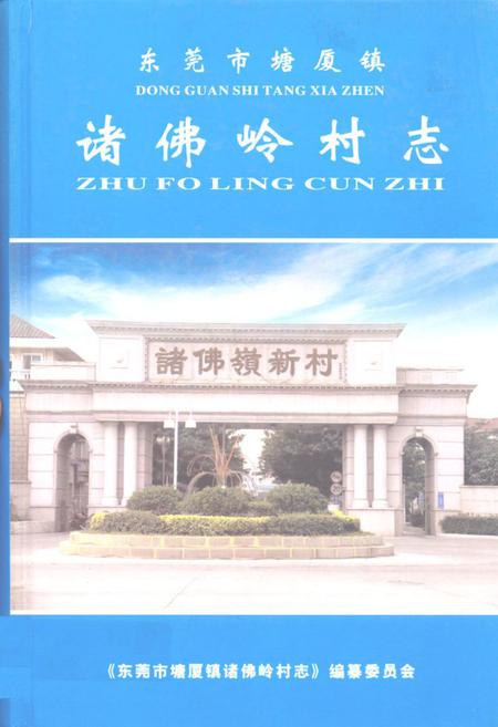《东莞市塘厦镇诸佛岭村志》.pdf电子版_广东省志插图
