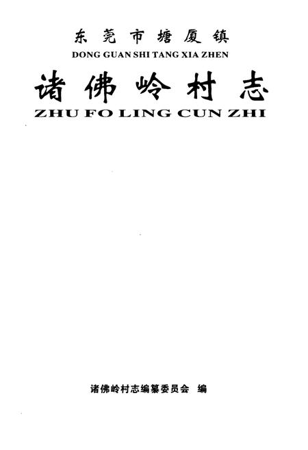 《东莞市塘厦镇诸佛岭村志》.pdf电子版_广东省志插图1