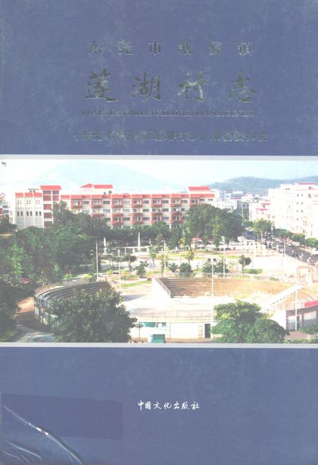 《东莞市塘厦镇莲湖村志》.pdf电子版_广东省志插图