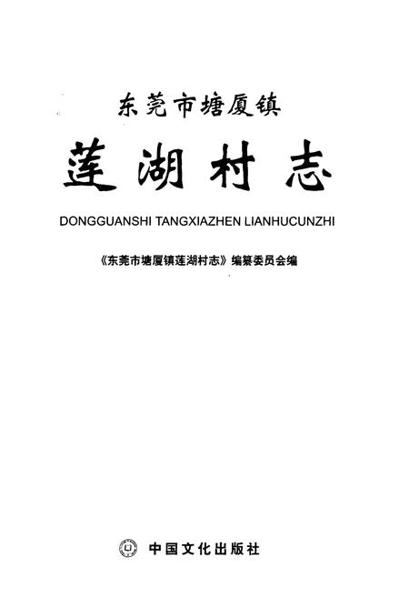 《东莞市塘厦镇莲湖村志》.pdf电子版_广东省志插图1