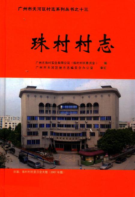 《珠村村志》.pdf电子版_广东省志插图