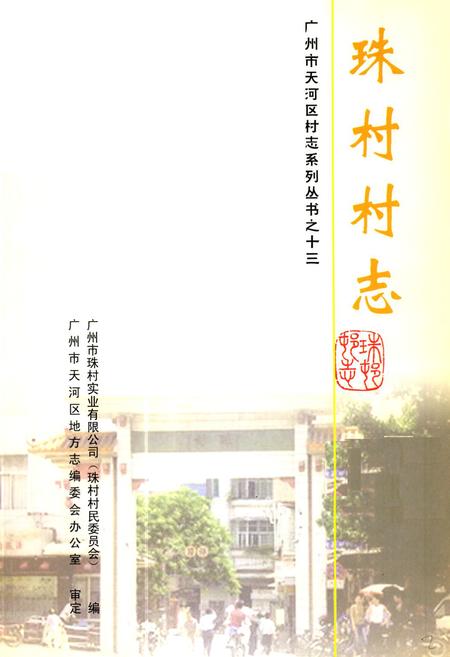 《珠村村志》.pdf电子版_广东省志插图1