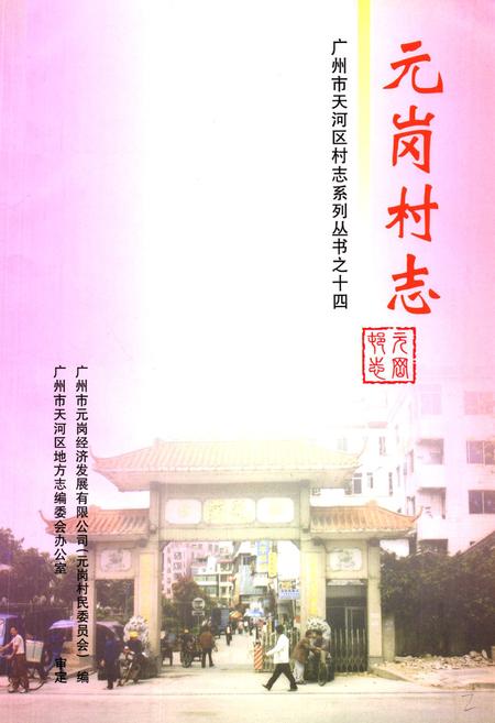 《元岗村志》.pdf电子版_广东省志插图1