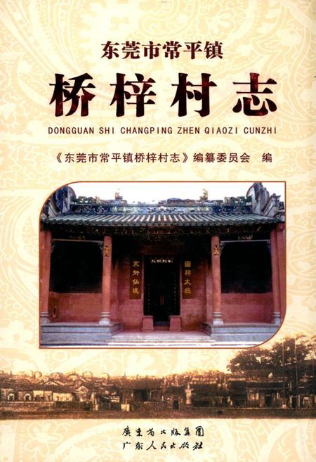 《东莞市常平镇桥梓村志》.pdf电子版_广东省志插图