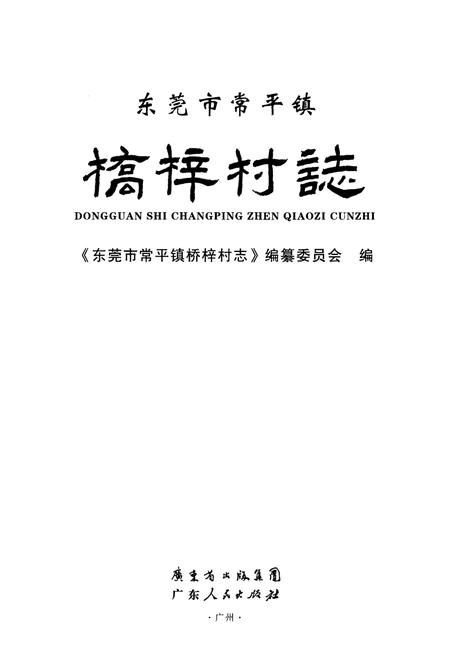 《东莞市常平镇桥梓村志》.pdf电子版_广东省志插图1