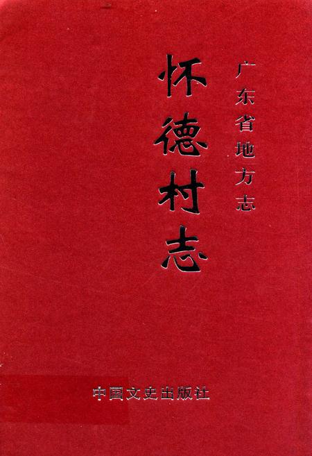 《怀德村志》.pdf电子版_广东省志插图