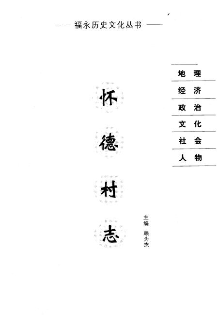 《怀德村志》.pdf电子版_广东省志插图1