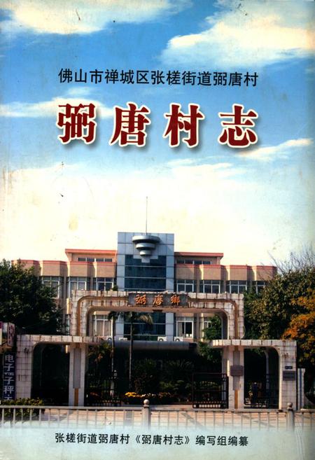 《佛山市禅城区张搓街道弼唐村弼唐村志》.pdf电子版_广东省志插图