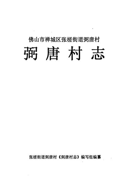 《佛山市禅城区张搓街道弼唐村弼唐村志》.pdf电子版_广东省志插图1