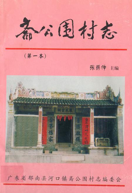 《斋公围村志(第一本)》.pdf电子版_广东省志插图