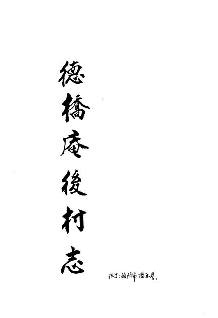 《德桥庵后村志》.pdf电子版_广东省志插图1