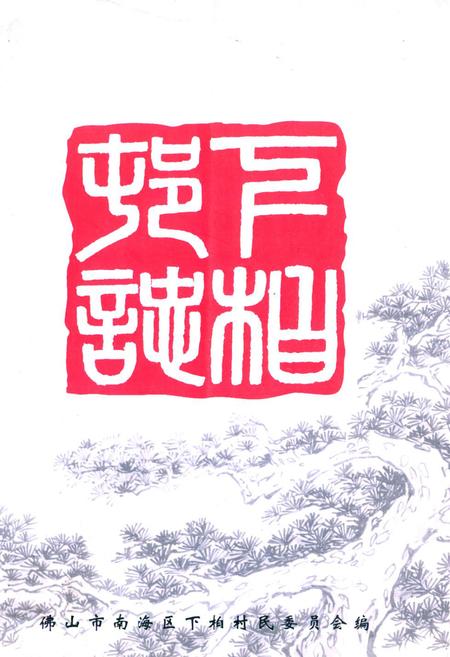 《下柏村志》.pdf电子版_广东省志插图