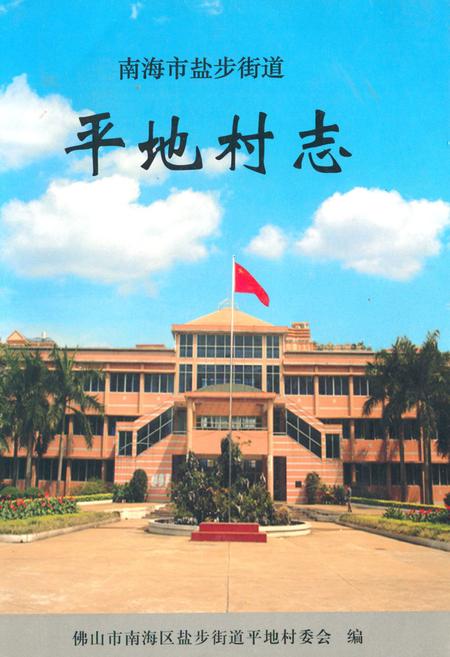 《平地村志》.pdf电子版_广东省志插图