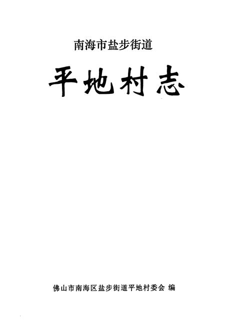 《平地村志》.pdf电子版_广东省志插图1