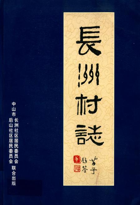《长洲村志》.pdf电子版_广东省志插图