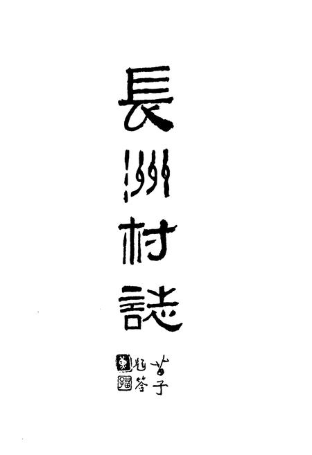 《长洲村志》.pdf电子版_广东省志插图1