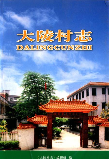 《大陵村志》.pdf电子版_广东省志插图