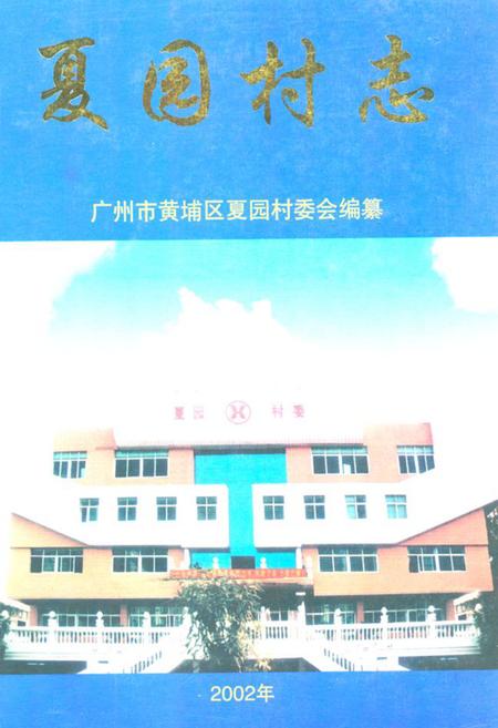 《夏园村志》.pdf电子版_广东省志插图