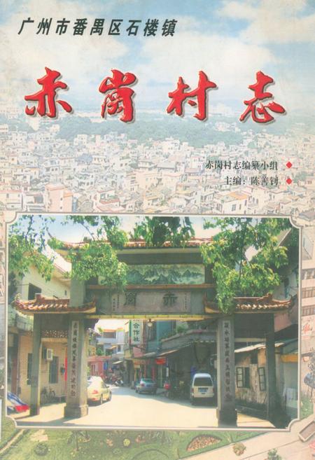 《赤岗村志》.pdf电子版_广东省志插图