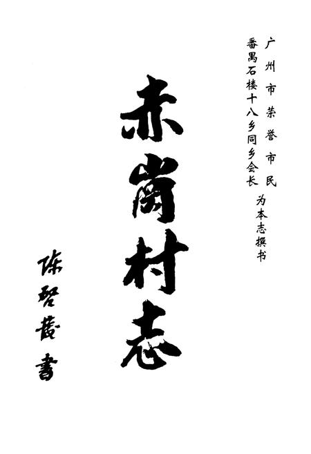 《赤岗村志》.pdf电子版_广东省志插图1