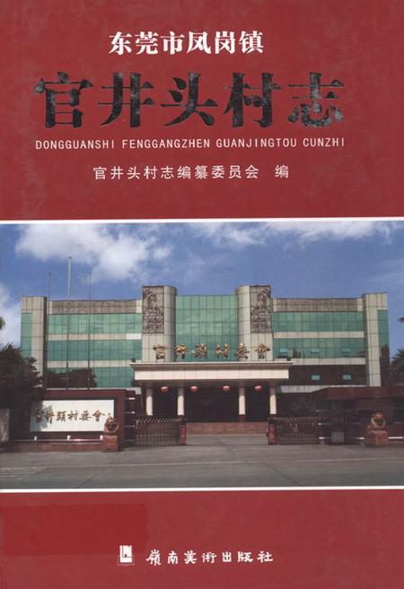 《东莞市凤岗镇官井头村志》.pdf电子版_广东省志插图