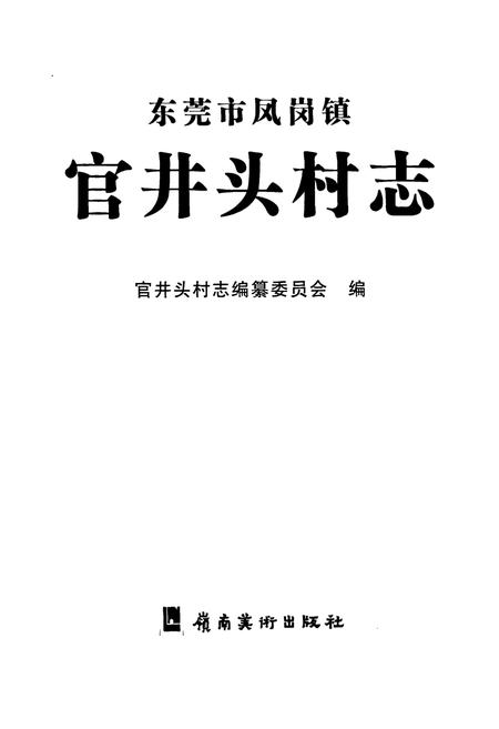 《东莞市凤岗镇官井头村志》.pdf电子版_广东省志插图1