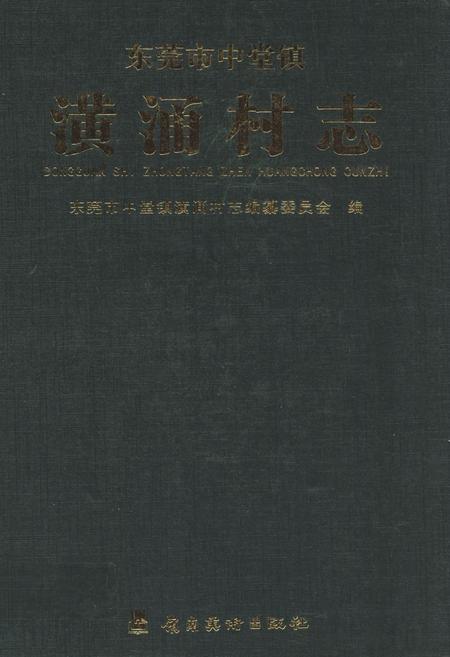 《东莞市中堂镇潢涌村志》.pdf电子版_广东省志插图