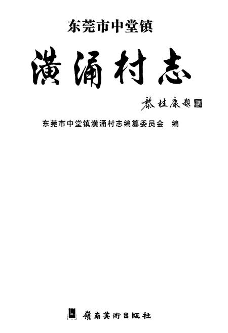 《东莞市中堂镇潢涌村志》.pdf电子版_广东省志插图1