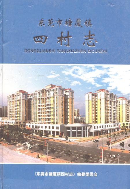 《东莞市塘厦镇四村志》.pdf电子版_广东省志插图