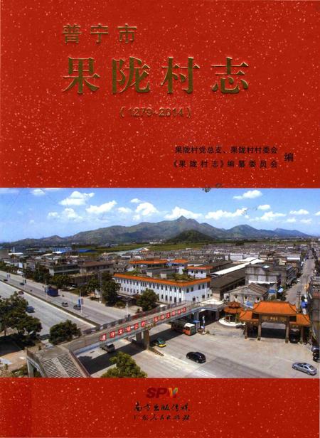 《普宁市果陇村志(1279-2014)》.pdf电子版_广东省志插图
