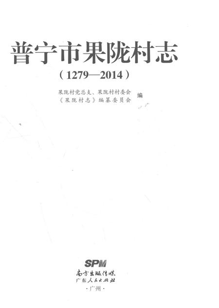 《普宁市果陇村志(1279-2014)》.pdf电子版_广东省志插图2