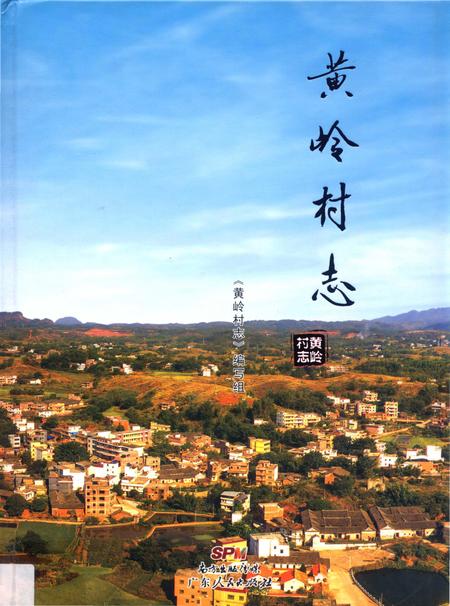 《黄岭村志》.pdf电子版_广东省志插图