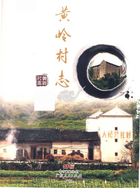 《黄岭村志》.pdf电子版_广东省志插图1