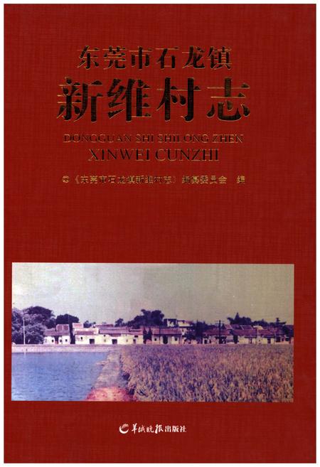 《东莞市石龙镇新维村志》.pdf电子版_广东省志插图