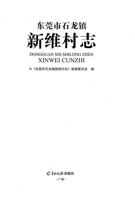 《东莞市石龙镇新维村志》.pdf电子版_广东省志插图1